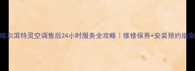 图片 哈尔滨特灵空调售后24小时服务全攻略｜维修保养+安装预约指南