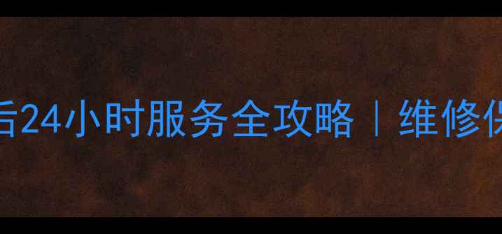 图片 哈尔滨特灵空调售后24小时服务全攻略｜维修保养+安装预约指南2