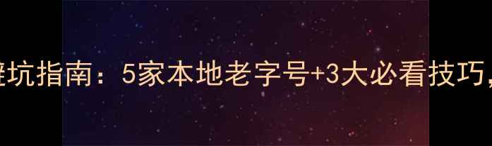 图片 哈尔滨电视维修避坑指南：5家本地老字号+3大必看技巧，修电视不踩雷！