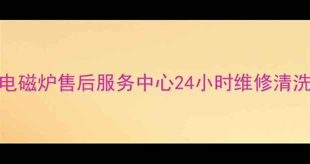 图片 哈尔滨美的电磁炉售后服务中心24小时维修清洗安装全攻略
