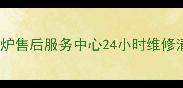 图片 哈尔滨美的电磁炉售后服务中心24小时维修清洗安装全攻略1