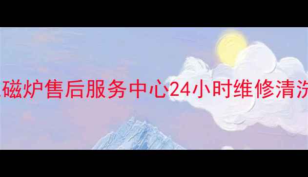 图片 哈尔滨美的电磁炉售后服务中心24小时维修清洗安装全攻略2