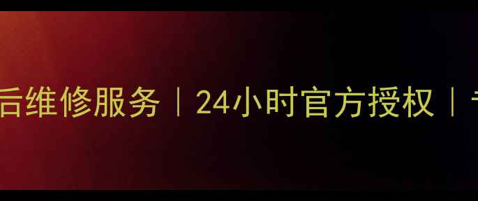 图片 哈尔滨美的电磁炉售后维修服务｜24小时官方授权｜专业清洗安装全攻略2