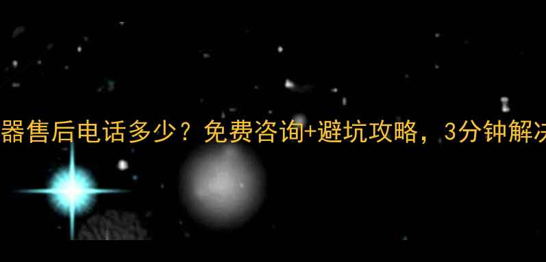 图片 哈尔滨老板电器售后电话多少？免费咨询+避坑攻略，3分钟解决所有问题！2