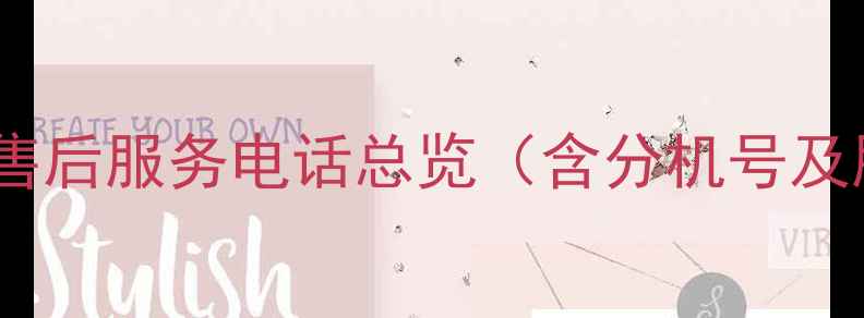 图片 哈尔滨金立售后服务电话总览（含分机号及服务分类）1