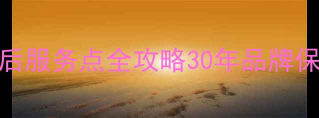 图片 哈尔滨长虹家电售后服务点全攻略30年品牌保障+免费上门检测1