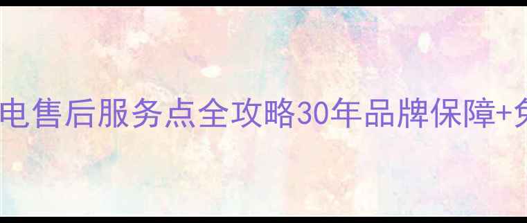 图片 哈尔滨长虹家电售后服务点全攻略30年品牌保障+免费上门检测2