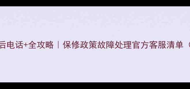 图片 哈弗热水器售后电话+全攻略｜保修政策故障处理官方客服清单（附实用指南）