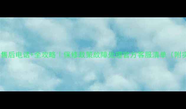 图片 哈弗热水器售后电话+全攻略｜保修政策故障处理官方客服清单（附实用指南）1