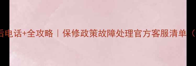 图片 哈弗热水器售后电话+全攻略｜保修政策故障处理官方客服清单（附实用指南）2