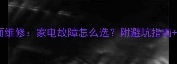 图片 售后VS外面维修：家电故障怎么选？附避坑指南+省钱攻略2