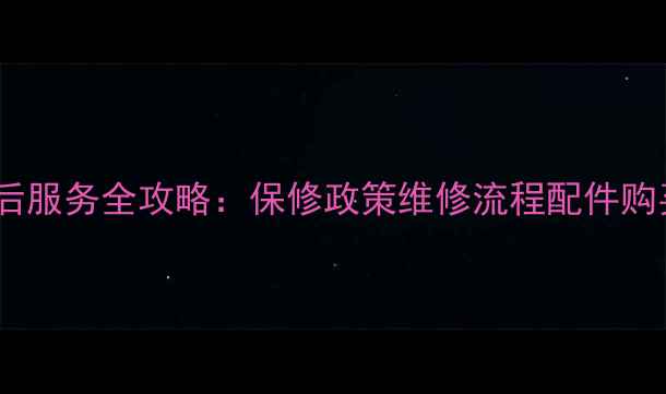 图片 商用九阳豆浆机售后服务全攻略：保修政策维修流程配件购买指南（最新版）2