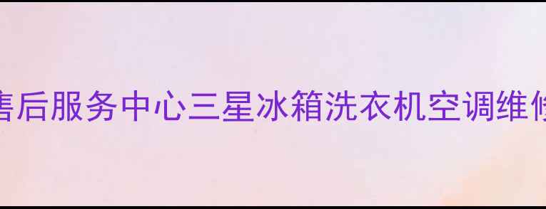 图片 嘉兴三星家电售后服务中心三星冰箱洗衣机空调维修保养地址电话