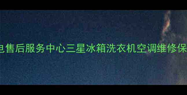 图片 嘉兴三星家电售后服务中心三星冰箱洗衣机空调维修保养地址电话1