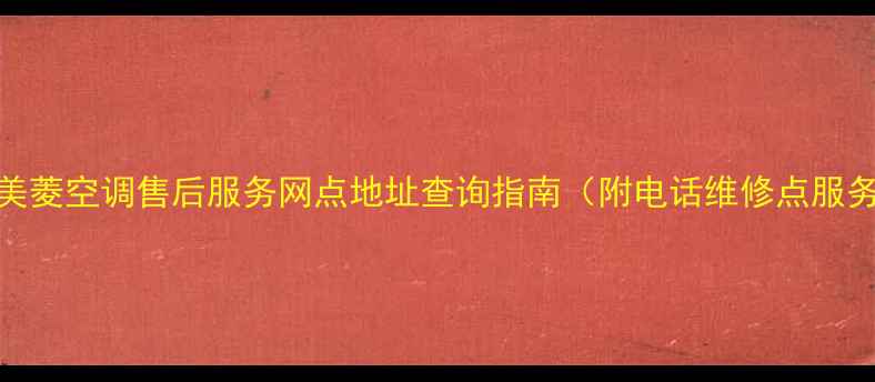 图片 嘉兴市美菱空调售后服务网点地址查询指南（附电话维修点服务时间）