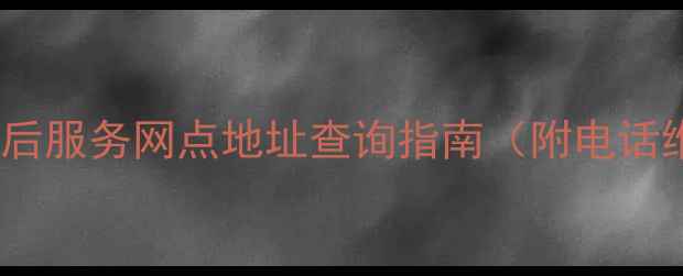 图片 嘉兴市美菱空调售后服务网点地址查询指南（附电话维修点服务时间）1