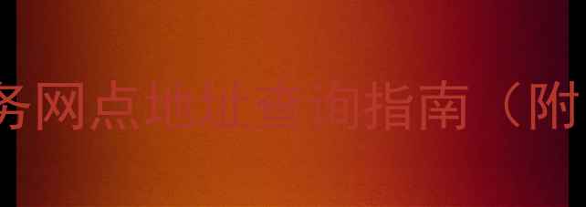 图片 嘉兴市美菱空调售后服务网点地址查询指南（附电话维修点服务时间）2