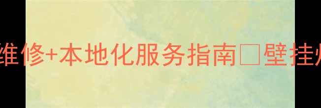 图片 嘉兴沃尔堡壁挂炉售后24小时紧急维修+本地化服务指南🔥壁挂炉故障别慌！附常见问题+选择理由