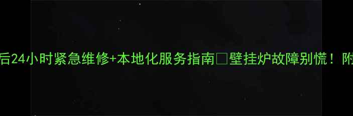 图片 嘉兴沃尔堡壁挂炉售后24小时紧急维修+本地化服务指南🔥壁挂炉故障别慌！附常见问题+选择理由1