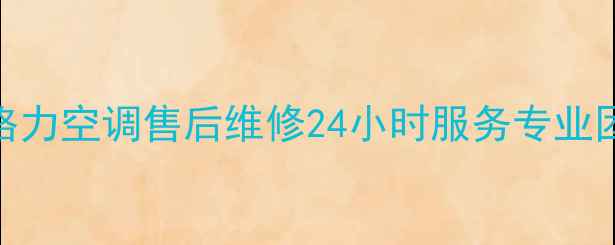 图片 四川广安格力空调售后维修24小时服务专业团队上门_1