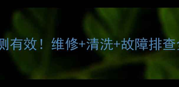 图片 四川长虹售后服务电话亲测有效！维修+清洗+故障排查全攻略（附24小时热线）2