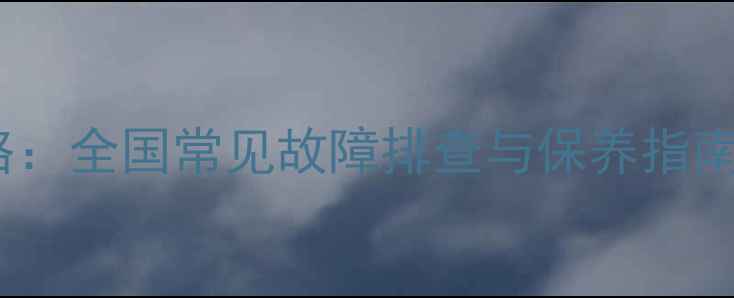 图片 国产4K电视维修全攻略：全国常见故障排查与保养指南（附免费论坛资源）2
