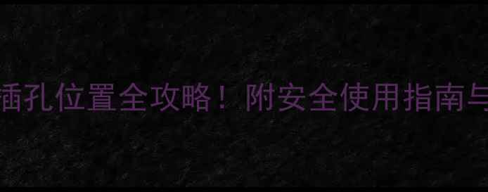图片 图解教程索尼液晶电视电源插孔位置全攻略！附安全使用指南与保养技巧（附高清示意图）