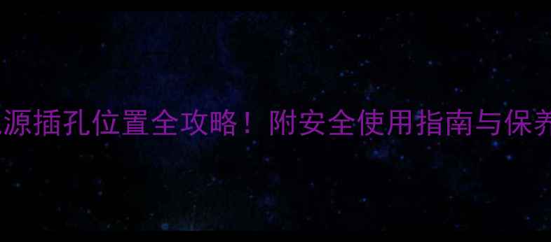 图片 图解教程索尼液晶电视电源插孔位置全攻略！附安全使用指南与保养技巧（附高清示意图）1