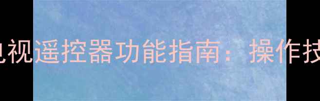 图片 型号全索尼KLB32BX205电视遥控器功能指南：操作技巧+故障排除+升级攻略1