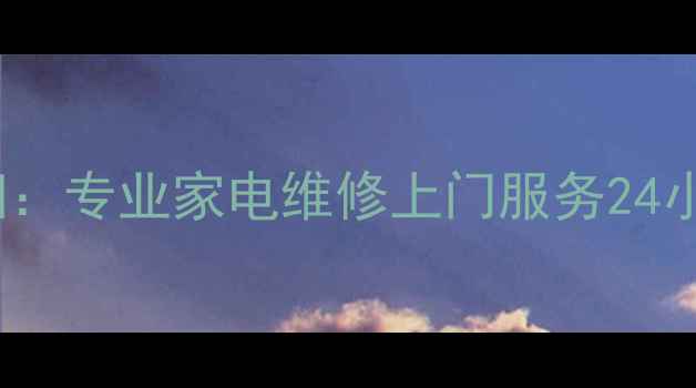 图片 城阳OPPO售后服务城阳：专业家电维修上门服务24小时响应1小时极速上门