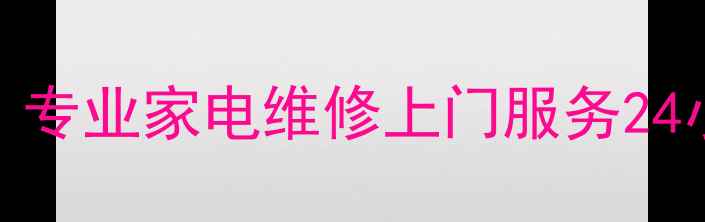 图片 城阳OPPO售后服务城阳：专业家电维修上门服务24小时响应1小时极速上门1