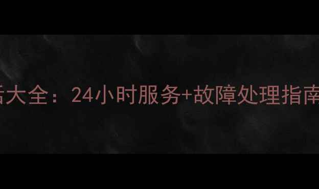 图片 城阳格力空调售后电话大全：24小时服务+故障处理指南（附免费咨询热线）1