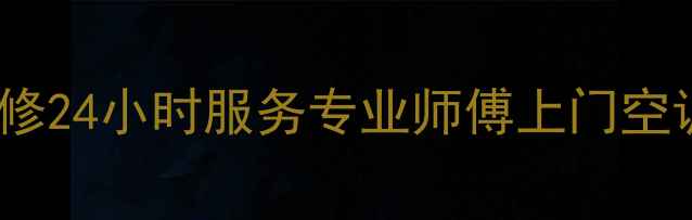 图片 塘沽海尔空调维修24小时服务专业师傅上门空调故障快速解决2