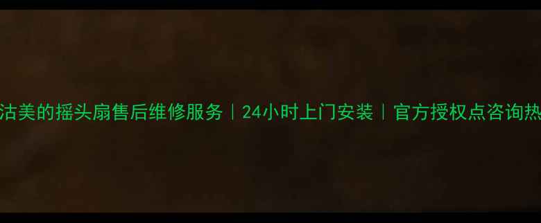 图片 塘沽美的摇头扇售后维修服务｜24小时上门安装｜官方授权点咨询热线