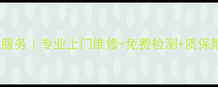 图片 增城家电维修服务｜专业上门维修+免费检测+质保期覆盖全品牌1
