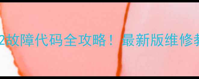 图片 壁挂式电热水器E2故障代码全攻略！最新版维修教程（附图文解）