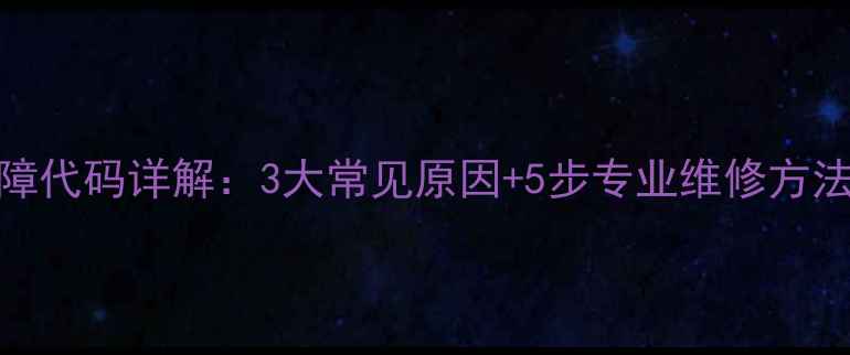 图片 壁挂炉E2故障代码详解：3大常见原因+5步专业维修方法（附图解）