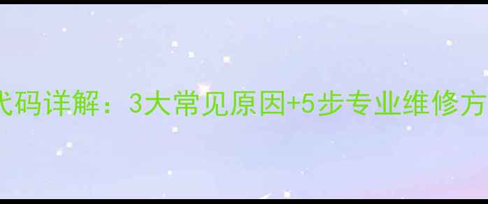 图片 壁挂炉E2故障代码详解：3大常见原因+5步专业维修方法（附图解）1