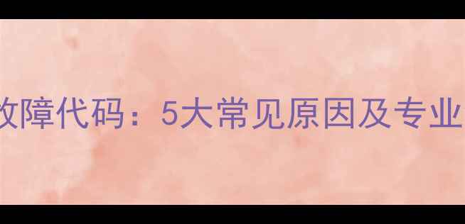 图片 壁挂炉E2故障代码：5大常见原因及专业维修指南1