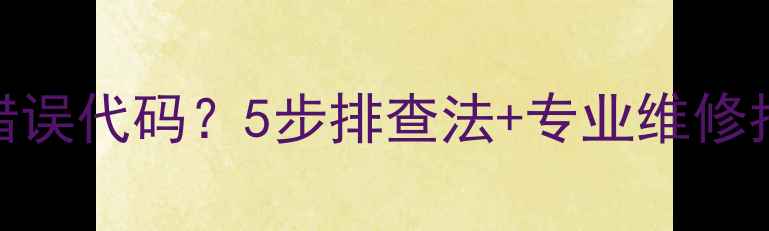 图片 壁挂炉显示E5错误代码？5步排查法+专业维修指南（附图解）