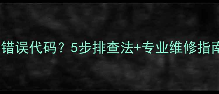 图片 壁挂炉显示E5错误代码？5步排查法+专业维修指南（附图解）2