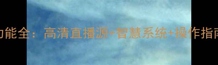 图片 声宝电视机直播功能全：高清直播源+智慧系统+操作指南（附型号对比）