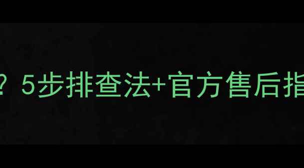 图片 夏华液晶电视突然黑屏？5步排查法+官方售后指南（附维修비용参考）