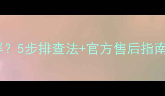 图片 夏华液晶电视突然黑屏？5步排查法+官方售后指南（附维修비용参考）1