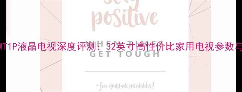 图片 夏新LC32HWT1P液晶电视深度评测：32英寸高性价比家用电视参数与选购指南1