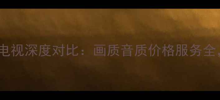 图片 夏新VS康佳电视深度对比：画质音质价格服务全，选购指南2