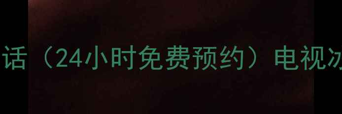 图片 夏新官方售后维修服务电话（24小时免费预约）电视冰箱洗衣机上门维修攻略1