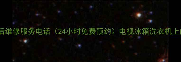 图片 夏新官方售后维修服务电话（24小时免费预约）电视冰箱洗衣机上门维修攻略2