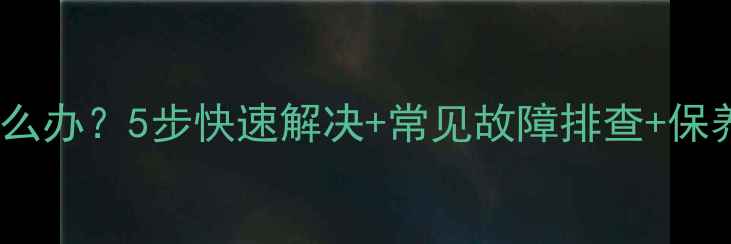 图片 夏新液晶电视开机失败怎么办？5步快速解决+常见故障排查+保养技巧全攻略（附图解）1