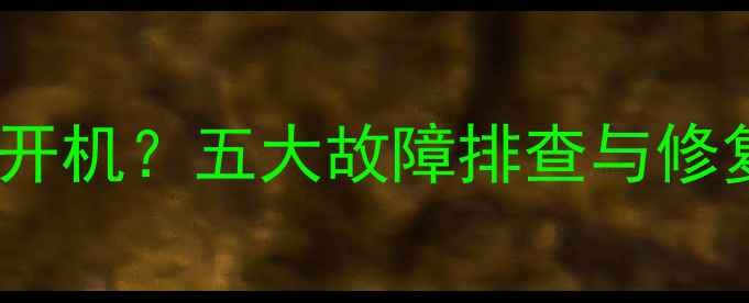 图片 夏新电视指示灯常亮不开机？五大故障排查与修复方案（附维修指南）2